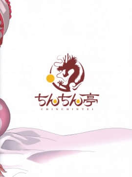 [为了绿意盎然的世界汉化] (C93) [ちんちん亭 (chin)] ラブラブ龍魚と下品なアクメ (東方Project)_22