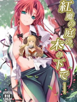 [v.v.t.m汉化组] (例大祭10) [MONEけしごむ (もねてぃ)] 紅魔の庭の、木の下で― (東方Project)