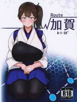 [不咕鸟汉化组] (C97) [無機物ハート (コノシゲ)] √加賀 (艦隊これくしょん -艦これ-)_01