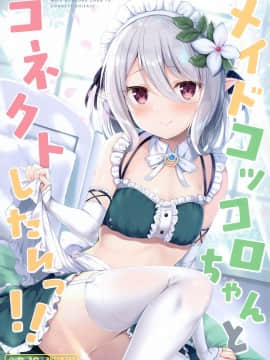 [绅士仓库汉化] [Twilight Road (ともー)] メイドコッコロちゃんとコネクトしたいっ!! (プリンセスコネクト!Re:Dive)_01