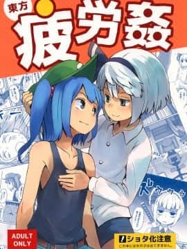 [瑞树汉化组] (C90) [そらばたけ (D@i)] 東方疲労姦 (東方Project)