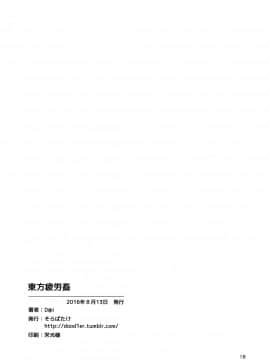 [瑞树汉化组] (C90) [そらばたけ (D@i)] 東方疲労姦 (東方Project)_20
