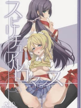 [v.v.t.m汉化组] (僕らのラブライブ! 2) [ムラムラPocky (カスミ)] スピリチュアルロマンス (ラブライブ!)_01