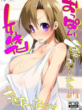 [甜橙汉化组] [月夜のこねこ (こうきくう)] おっぱい揉みたいから女体化させたったww | 因为太想揉胸所以把基友变成了女生 [DL版]