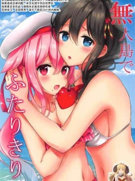 [v.v.t.m汉化组] (C92) [七色のねりぶくろ (七色風香)] 無人島でふたりきり (艦隊これくしょん -艦これ-)