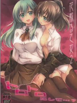 [v.v.t.m汉化组] (C87) [雑踏景色 (岡霧硝)] 花散る乙女2 -トロトロにして- (艦隊これくしょん -艦これ-)_01