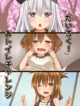 [柠檬茶汉化组] (C96) [こまったとまと (結城みやび)] だいろく!おトイレチャレンジ (艦隊これくしょん -艦これ-)_18
