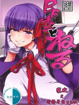 [黎欧x新桥月白日语社] (C96) [麻雀有限会社58 (旅烏)] BBチャンとねる (FateGrand Order)