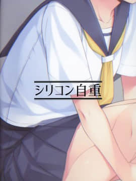 [黄记汉化组] (ふたけっと16) [シリコン自重 (condessa)] 保健室にて精通ガール_27