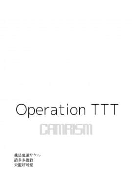 [沒有漢化] [カムリズム (鬼頭サケル)] OperationTTT (艦隊これくしょん -艦これ-) [DL版]_02