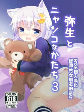 [B138个人汉化] (C93) [すずめねすと (雨美すずめ)] 弥生とニャンコなかたち 3 (艦隊これくしょん -艦これ-)