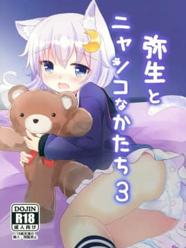 [B138个人汉化] (C93) [すずめねすと (雨美すずめ)] 弥生とニャンコなかたち 3 (艦隊これくしょん -艦これ-)_01