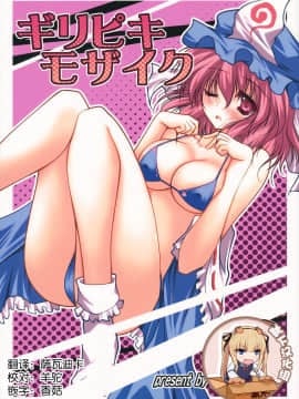 [靴下汉化组] (例大祭9) [男爵領 (男爵)] ギリピキモザイク (東方Project)