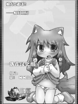 [落莲汉化组] [虹幻工房 (緋良雪リオ)] 娘犬と遊ぼ!! [DL版]_29