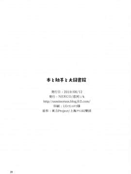 [黑暗月光石] (C96) [NERCO (恋河ミノル)] 本と触手と大図書館 (東方Project)_21