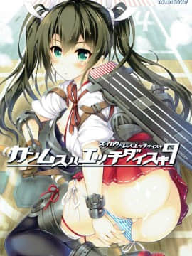 [懂王出资汉化] (C91) [魔法探偵社 (光姫満太郎)] 艦娘はH大好き -カンムスハエッチダイスキ- 9 (艦隊これくしょん -艦これ-)_01