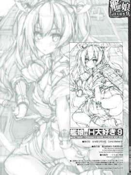[懂王出资汉化] (C91) [魔法探偵社 (光姫満太郎)] 艦娘はH大好き -カンムスハエッチダイスキ- 9 (艦隊これくしょん -艦これ-)_21