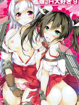 [懂王出资汉化] (C91) [魔法探偵社 (光姫満太郎)] 艦娘はH大好き -カンムスハエッチダイスキ- 9 (艦隊これくしょん -艦これ-)_22