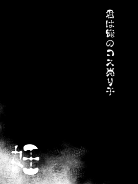 (例大祭16) [とんずら道中 (かざわ)] 君は俺のコス売り子・妊 (東方Project) [冊語草堂]_04