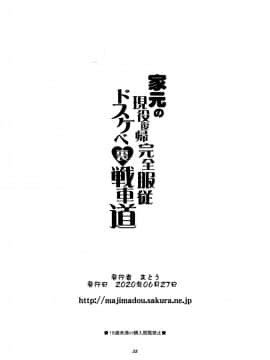 [眞嶋堂 (まとう)] 家元の現役復帰完全服従ドスケベ裏戦車道 (ガールズ&パンツァー) [不咕鸟汉化组] [Digital]_28