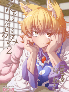 (C95) [YAMADA AIR BASE (ざわ)] えぐぞがみ2 (東方Project) [中国翻訳]