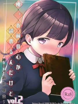 Ore, Omae No Kokoro Ga Yomerun Dakedo Vol.2_02