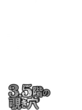 [風的工房][[ながしま超助] 3.5階の覗き穴 3.5樓的偷窺穴_風的工房193