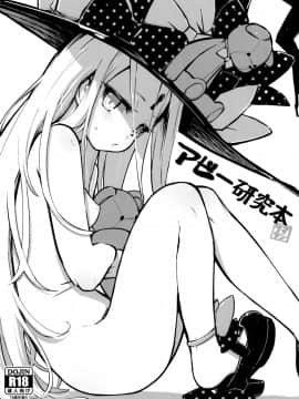 [極北工作室] (C96) [タマラン (タマラン)] アビー研究本 (FateGrand Order)
