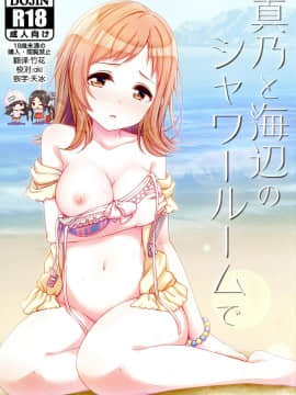 [脸肿汉化组] [re：barna (浦歩あん)] 真乃と海辺のシャワールームで (アイドルマスター シャイニーカラーズ) [DL版]