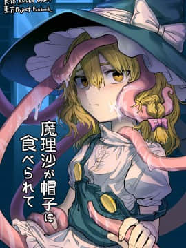 [零食汉化组] [歯昆布北前船 (歯昆布)] 魔理沙が帽子に食べられて (東方Project) [DL版]_01