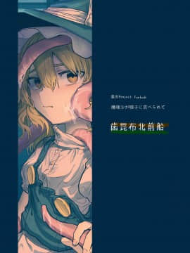 [零食汉化组] [歯昆布北前船 (歯昆布)] 魔理沙が帽子に食べられて (東方Project) [DL版]_34