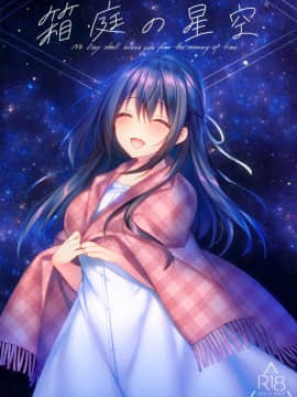 [兔司姬漢化組] (サンクリ2020 Summer) [Tears39 (空維深夜)] 箱庭の星空_01