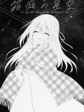 [兔司姬漢化組] (サンクリ2020 Summer) [Tears39 (空維深夜)] 箱庭の星空_02
