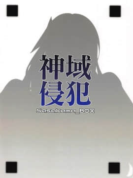 [v.v.t.m汉化组] (C94) [笹かまボックス (流宮いささ)] 神域侵犯 (グランブルーファンタジー)_22-1