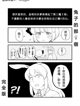 [Jstzjgsc個人漢化] [こやま] 兎のアレ完全版 | 兔子的那♀個完全版 (東方Project) [DL版]