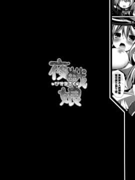 [無邪気漢化組] (COMIC1☆8) [ICE COFFIN (蒼月しのぶ)] 夜戦娘 ～びすまるく～ (艦隊これくしょん -艦これ-)_03