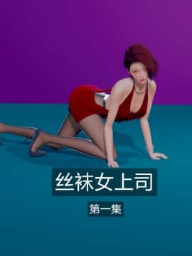 我的丝袜模特女友 第二部01-丝袜女上司