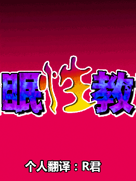 [R君自翻] [サークルENZIN] 催眠性教育 第六话