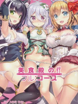 (サンクリ2020 Summer) [ESSENTIA (藤真拓哉)] 美食殿のフル:コース (プリンセスコネクト!Re:Dive) [中国翻訳]_001