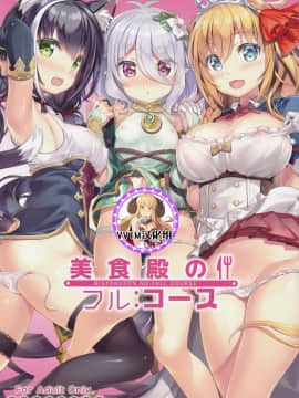 (サンクリ2020 Summer) [ESSENTIA (藤真拓哉)] 美食殿のフル:コース (プリンセスコネクト!Re:Dive) [中国翻訳]
