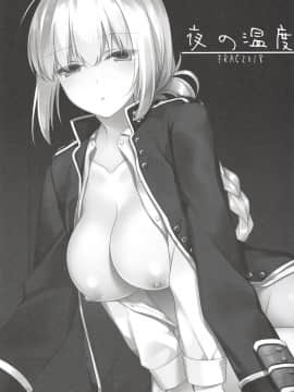 (C94) [FRAC (もとみやみつき)] 夜の温度 (Fate/Grand Order) [中国翻訳]_002