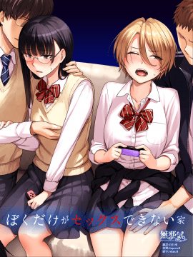 [三崎 (紅村かる)] ぼくだけがセックスできない家 [無邪気漢化組][MJK-20-T2391]