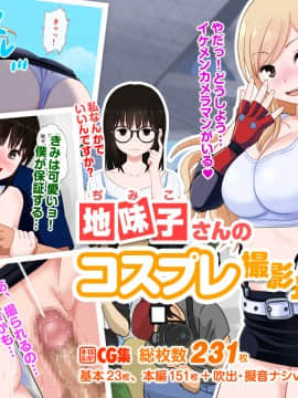 [マンゴスチン (砂肝定食)] 地味子さんのコスプレ撮影会