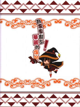 [に向思考 (猫崎葵)] めぐみんに華麗な射精を! (この素晴らしい世界に祝福を!)_22