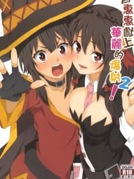 [に向思考 (猫崎葵)] めぐみんに華麗な射精を!2 (この素晴らしい世界に祝福を!)