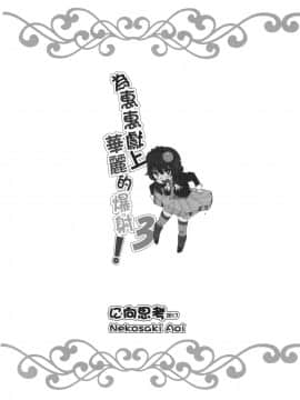 [に向思考 (猫崎葵)] めぐみんに華麗な射精を!3 (この素晴らしい世界に祝福を!)_21