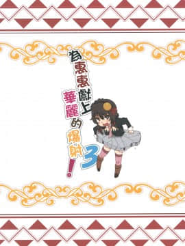 [に向思考 (猫崎葵)] めぐみんに華麗な射精を!3 (この素晴らしい世界に祝福を!)_22