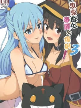 [に向思考 (猫崎葵)] めぐみんに華麗な射精を!3 (この素晴らしい世界に祝福を!)