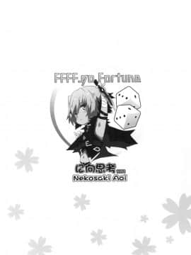[に向思考 (貓崎葵)] FFFF.Go Fortune双六 (Fate Grand Order) [Digital] [Chinese]_26