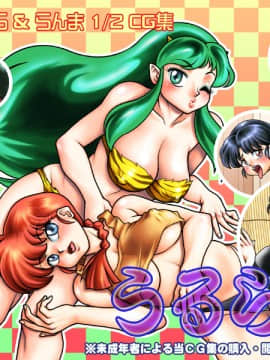[画廊ダメナデ] 画集ダメナデ「うるらん」(福星小子、亂馬1╱ 2)